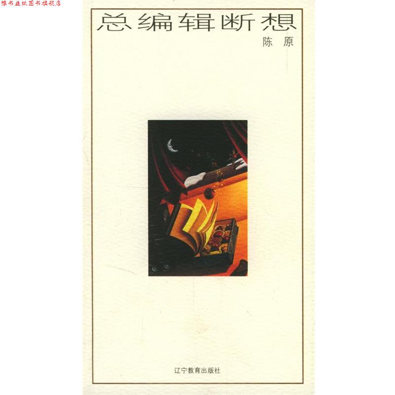 【正版书】 总编辑断想:演讲备忘札记 陈原 著 辽宁教育出版社