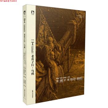 【正版书】 老舟子行·乌鸦 [英] 柯勒律治,[美] 爱伦·坡 著,朱湘译,曹明伦 译 安徽人民出版社