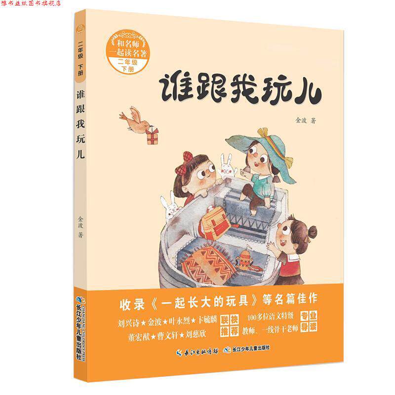 【正版书】 谁跟我玩儿 金波 长江少年儿童出版社