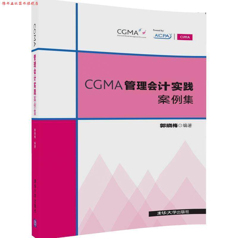 【正版书】 CGMA管理会计实践案例集 郭晓梅 清华大学出版社