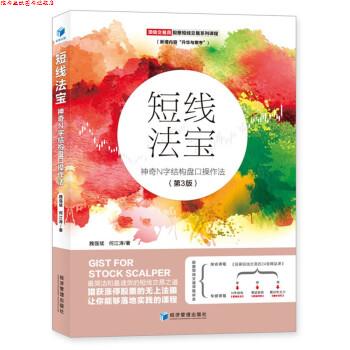 【正版书】 短线法宝：神奇N字结构盘口操作法 魏强斌,何江涛 著 经济管理出版社
