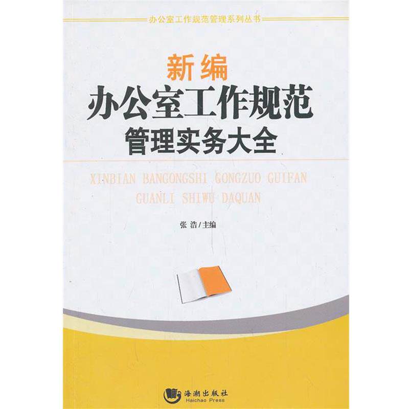 【正版书】 新编办公室工作规范管理实务大全 张浩　主编 海潮出版社