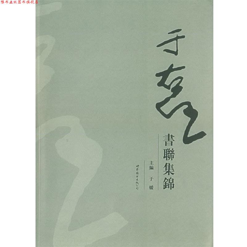 【正版书】 于右任书联集锦 于媛 主编 世界图书出版公司
