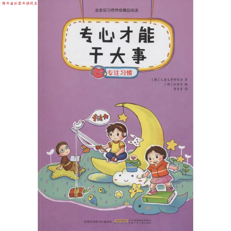 【正版书】 专心才能干大事 (韩)儿童文学研究会 著,(韩)朴钟言 绘,李吉芳 译 安徽少年儿童出版社