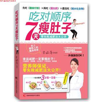 【正版书】 吃对顺序7天肚子瘦 李婉萍 吉林科学技术出版社