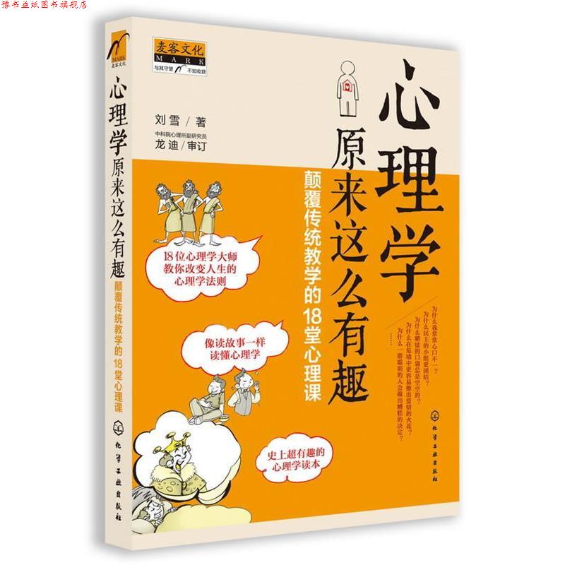 【正版书】 心理学原来这么有趣-颠覆传统教学的18堂心理课 刘雪 化学工业出版社