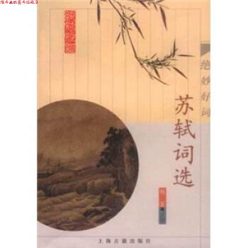 【正版书】 苏轼词选:绝妙好词 苏轼著,刘石注 上海古籍出版社