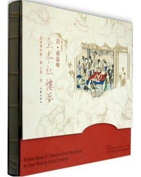【正版书】 清·孙温绘全本红楼梦 旅顺博物馆 编,含澹 译 作家出版社