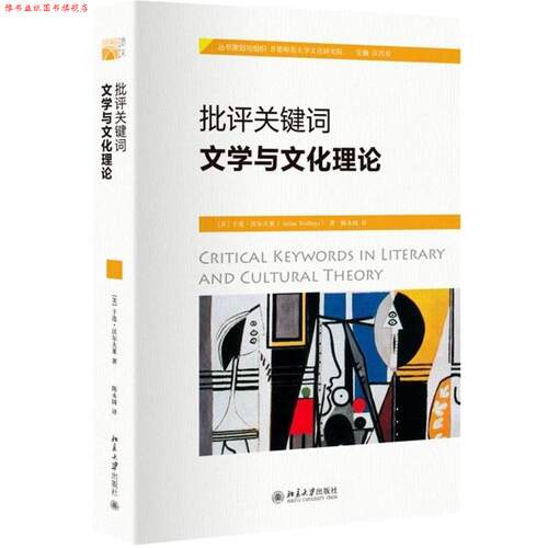 【正版书】 批评关键词:文学与文化理论 于连·沃尔夫莱 (Julian Wolfreys), 陈永国 北京大学出版社