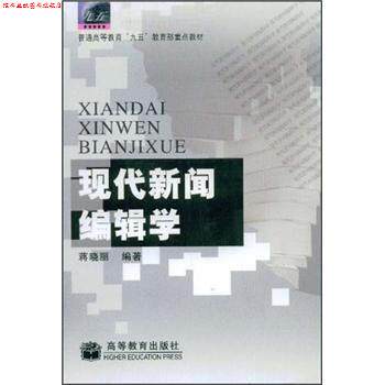 【正版书】 现代新闻编辑学 蒋晓丽 著 高等教育出版社