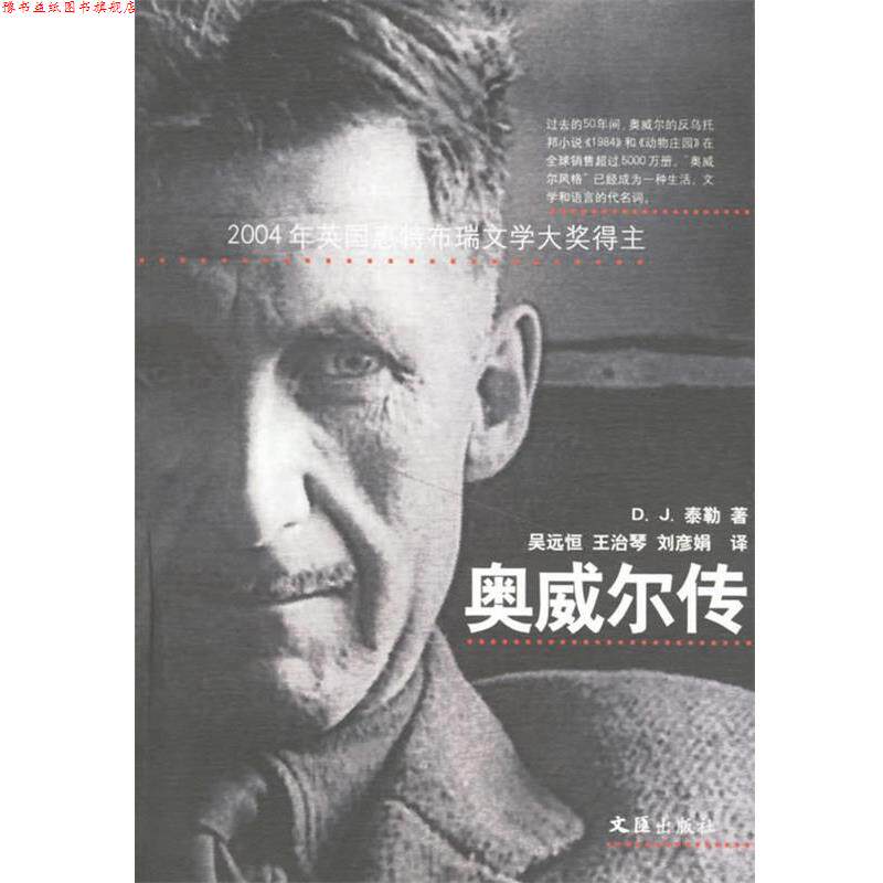 【正版书】 奥威尔传 (英)泰勒 著,吴远恒 等译 文汇出版社