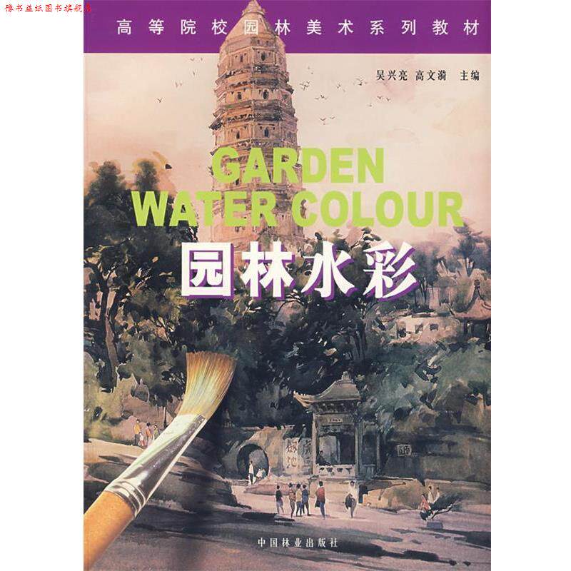 【正版书】 园林水彩 吴兴亮,高文漪 主编 中国林业出版社