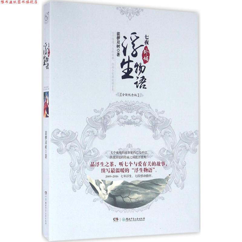 【正版书】 浮生物语外传:七夜 裟椤双树 湖南少年儿童出版社
