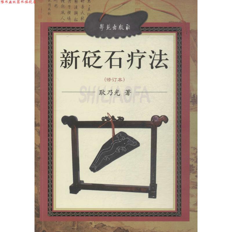 【正版书】 新砭石疗法 耿乃光 著 学苑出版社