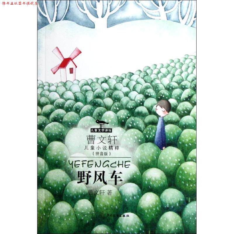 【正版书】 曹文轩儿童小说精粹拼音版 野风车 曹文轩 著 少年儿童出版社