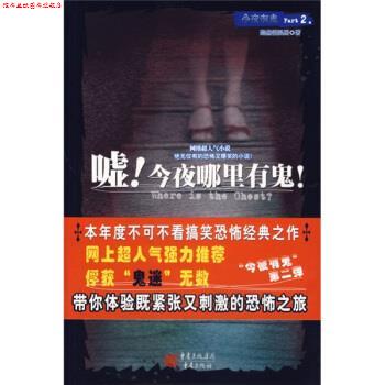 【正版书】 嘘!今夜哪里有鬼! 黯然销混蛋 著 重庆出版社