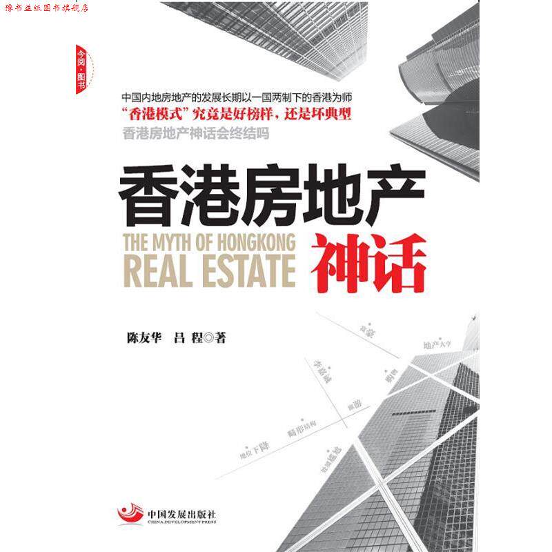 【正版书】 香港房地产神话 陈友华,吕程 著 中国发展出版社