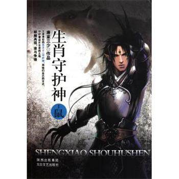 【正版书】 生肖守护神1：鼠 唐家三少 著 太白文艺出版社