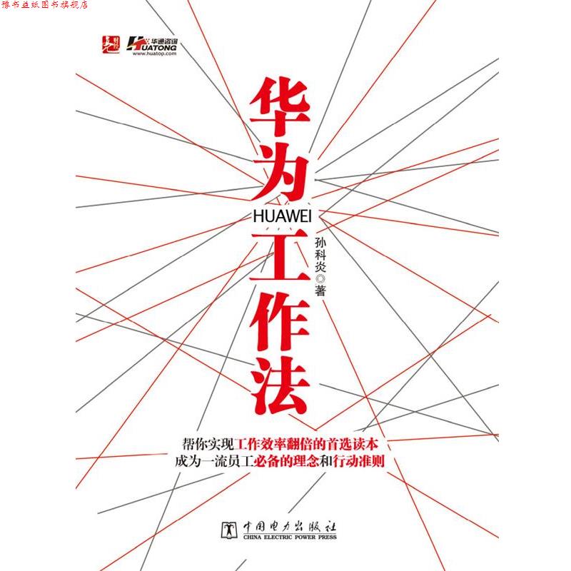【正版书】 华为工作法 孙科炎 中国电力出版社