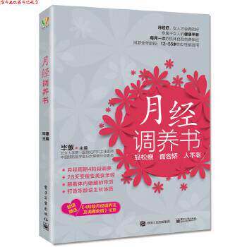 【正版书】 月经调养书 毕蕙 主编 电子工业出版社