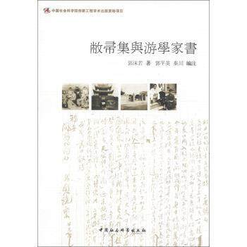 【正版书】 敝帚集与游学家书 郭沫若著,郭平英,秦川注 中国社会科学出版社,书籍/杂志/报纸,社会科学总论,淘宝优惠券,粉丝福利购,淘宝优惠卷