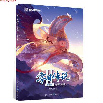 【正版书】 零日传说 第2部:地狱门咆哮 陈虹羽 重庆出版社