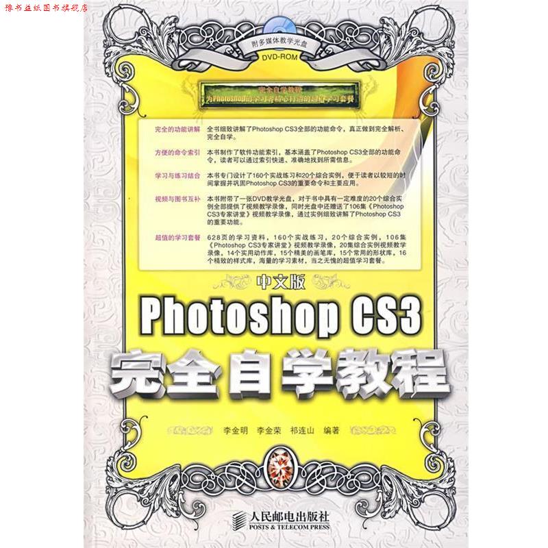 【正版书】 中文版Photoshop CS3 自学教程 李金明,李金荣,祁连山 编著 人民邮电出版社