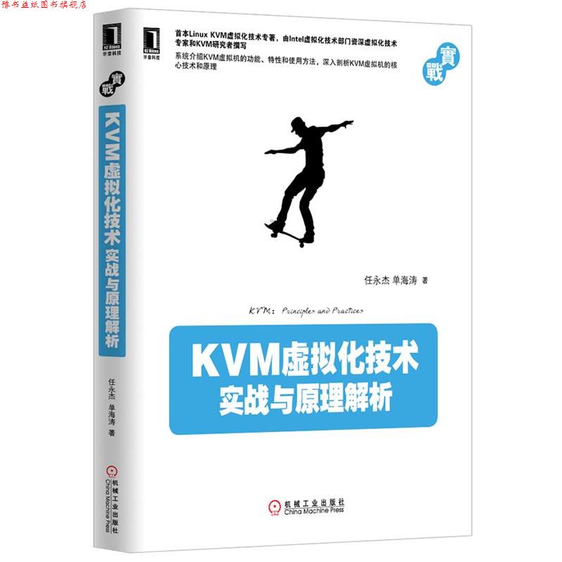【正版书】 KVM虚拟化技术:实战与原理解析 任永杰, 单海涛著 机械工业出版社