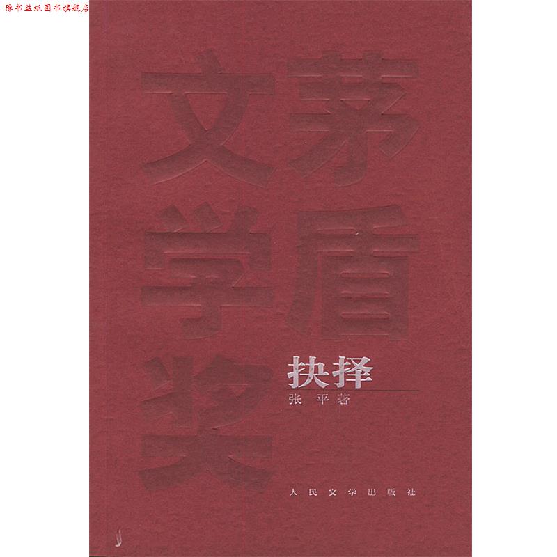 【正版书】 抉择 张平 人民文学出版社
