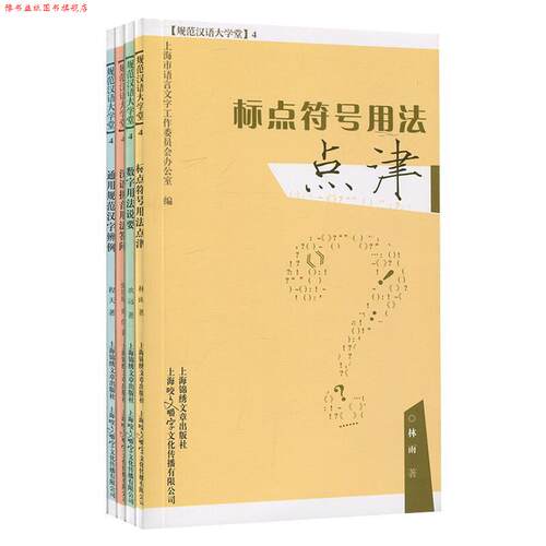 【正版书】 规范汉语大学堂4 上海市语言文字工作委员会办公室 上海咬文嚼字文化传播有限公司出版社