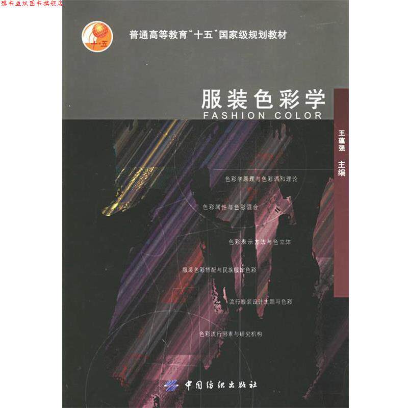 【正版书】 服装色彩学 王蕴强 主编 中国纺织出版社