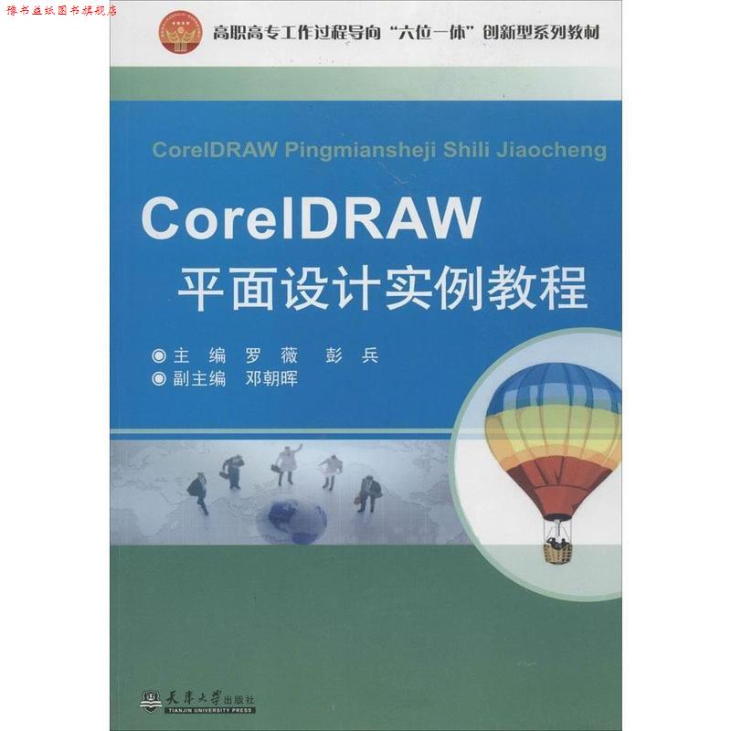 【正版书】 CorelDRAW 平面设计实例教程 天津大学出版社
