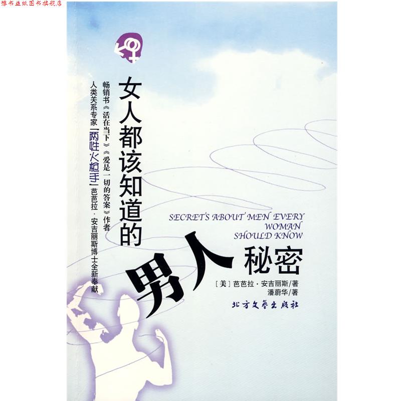 【正版书】 女人都该知道的男人秘密 (美)安吉丽斯　著,潘蔚华　译 北方文艺出版社