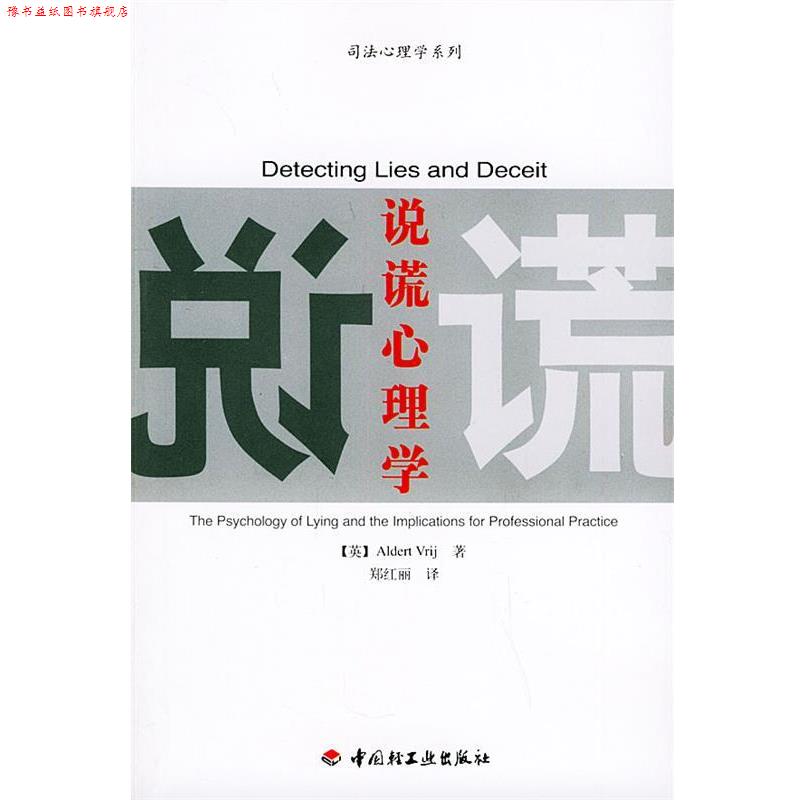 【正版书】 司法心理学系列:说谎心理学 [英]维吉 著,郑红丽 译 中国轻工业出版社