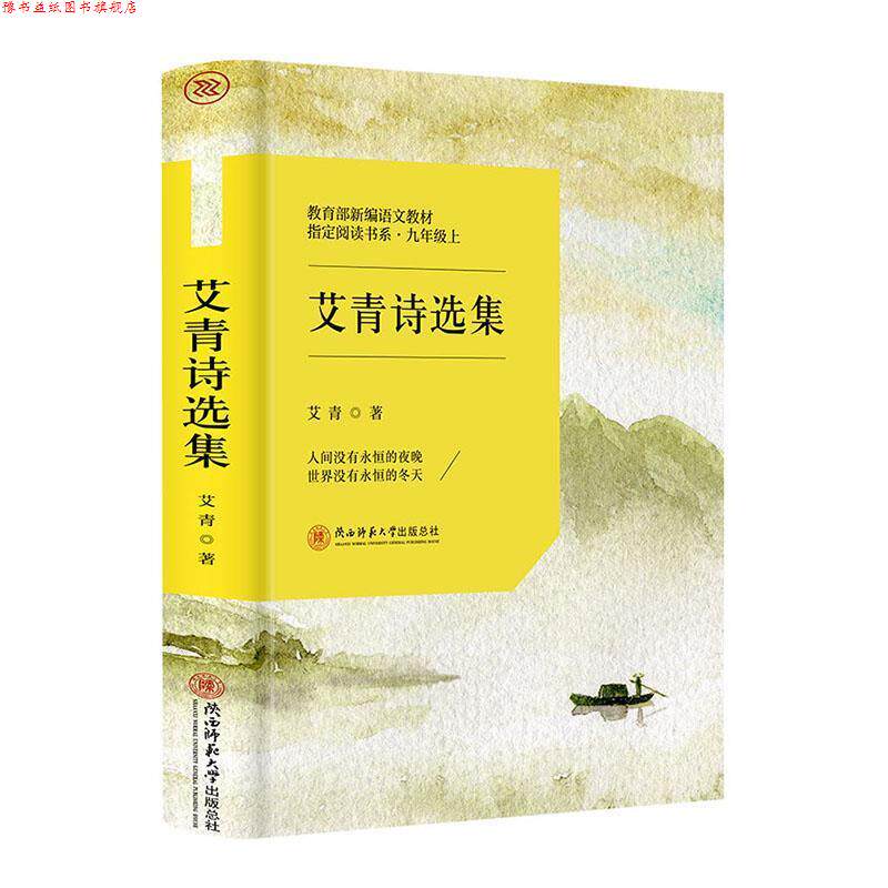 【正版书】 艾青诗选集 艾青 陕西师范大学出版总社