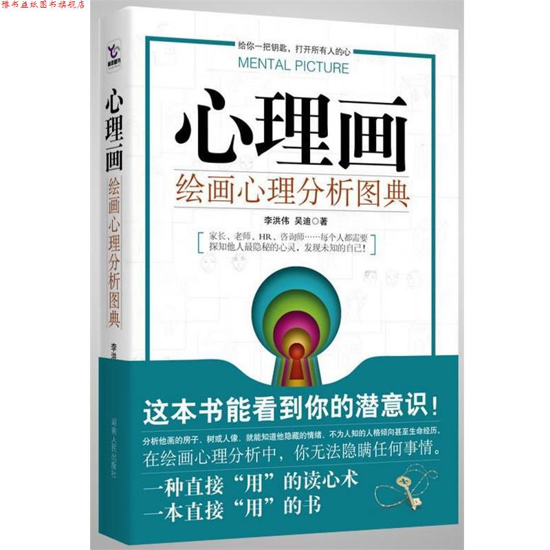 【正版书】 心理画:绘画心理分析图典 李洪伟,吴迪 著 湖南人民出版社