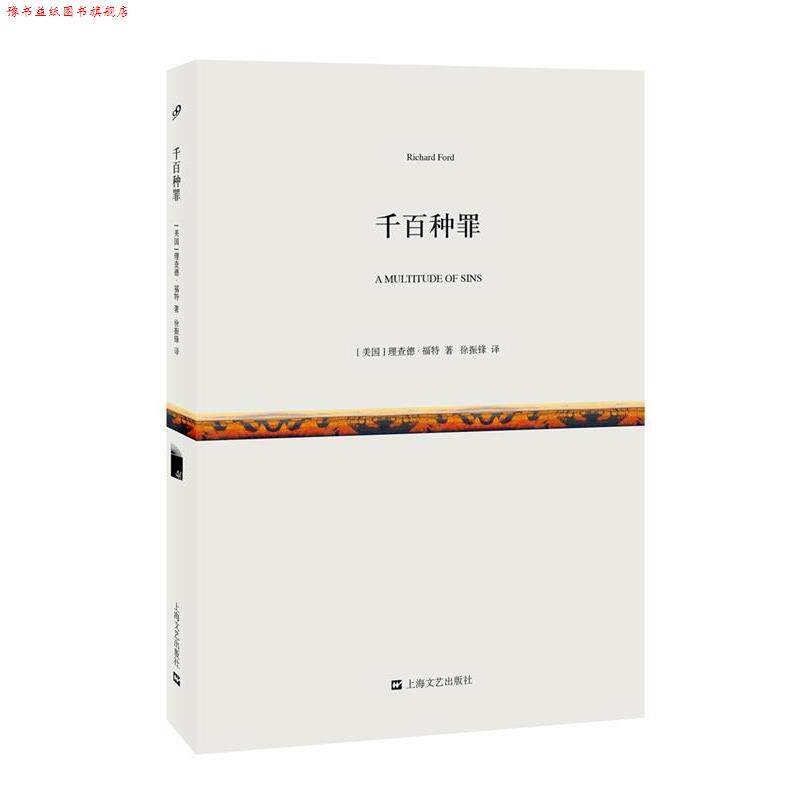 【正版书】 千百种罪 [美国]理查德·福特 著 徐振锋 译 上海文艺出版社