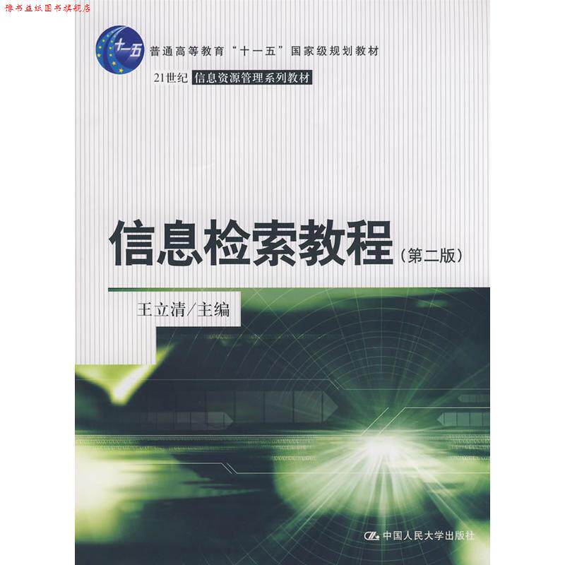 【正版书】 信息检索教程 王立清 主编 中国人民大学出版社