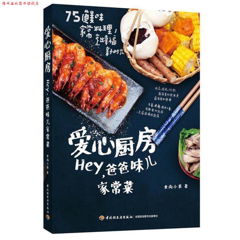 【正版书】 爱心厨房:Hey,爸爸味儿家常菜 食尚小米 著 中国轻工业出版社