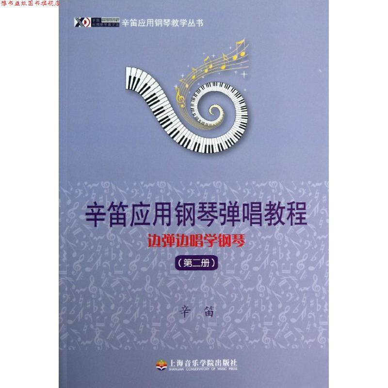 【正版书】 辛笛应用钢琴教学丛书·辛笛应用钢琴弹唱教程:边弹边唱学钢琴 辛笛 著 上海音乐学院出版社