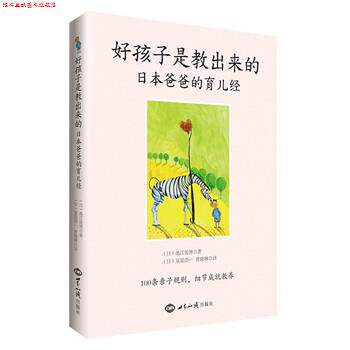【正版书】 好孩子是教出来的-日本爸爸的育儿经 池江俊博, 星原浩一, 曹晓琳 世界知识出版社