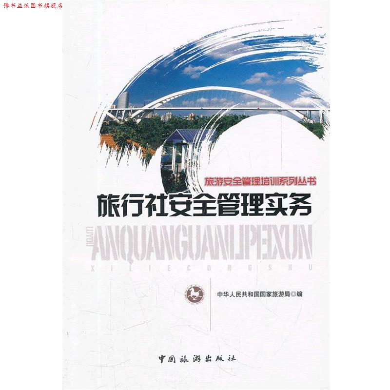 【正版书】 旅行社安全管理实务 国家旅游局综合协调司 中国旅游出版社