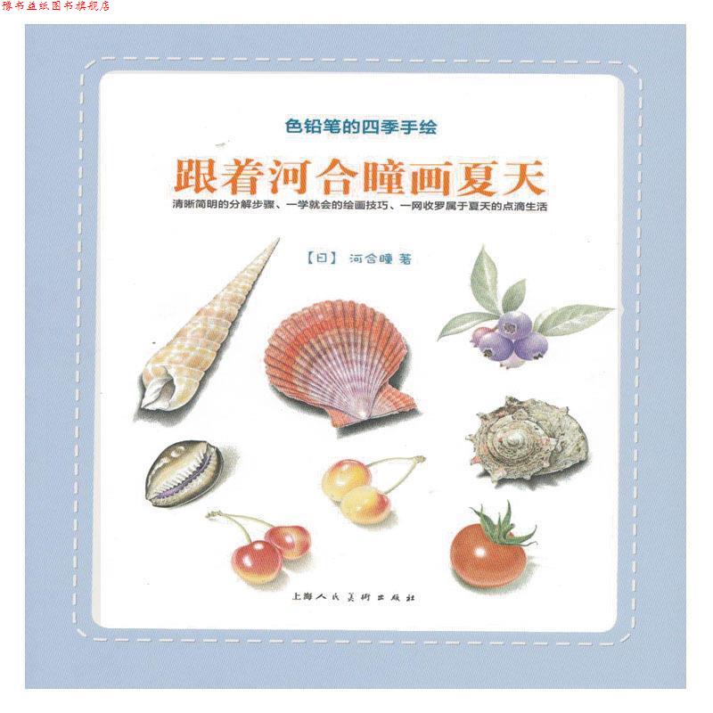【正版书】 跟着河合瞳画夏天---色铅笔的四季手绘 (日)河合瞳 编,李洁 译 上海人民美术出版社