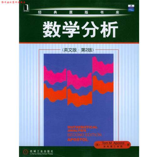 【正版书】 数学分析 [美]阿波斯托尔 机械工业出版社