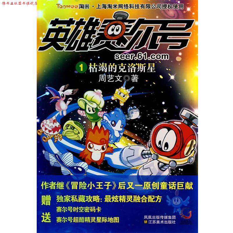 【正版书】 英雄赛尔号1-枯竭的克洛斯星 周艺文 著 江苏美术出版社