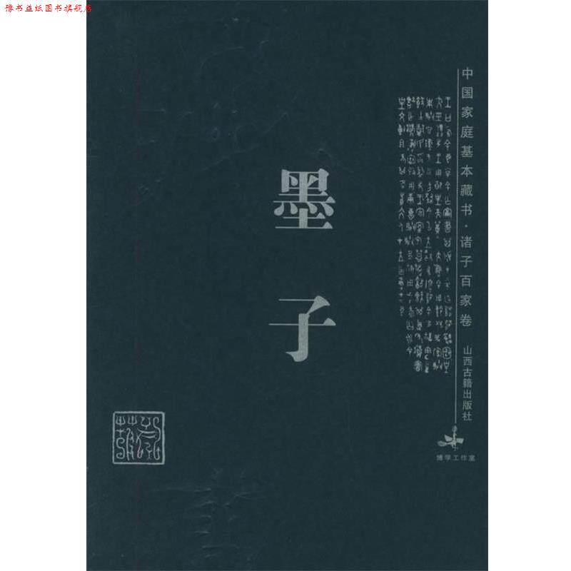 【正版书】 墨子 中国家庭基本藏书·诸子百家卷 徐翠兰,王涛 译注 山西古籍出版社