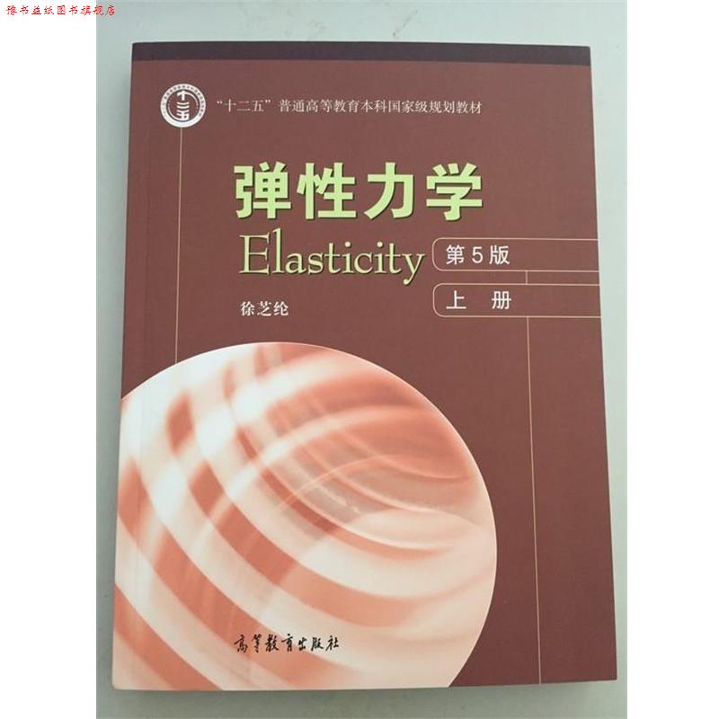 【正版书】 弹性力学 Elasticity 第5版 上册 徐芝纶 高等教育出版社
