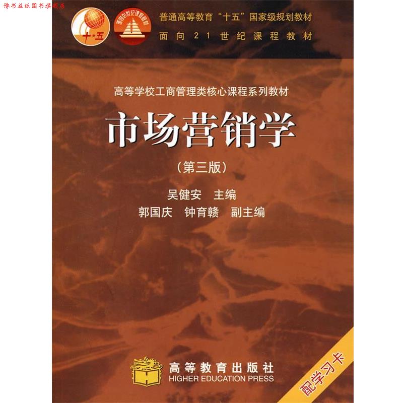 【正版书】 工商管理类核心课程:市场营销学 吴健安 主编 高等教育出版社