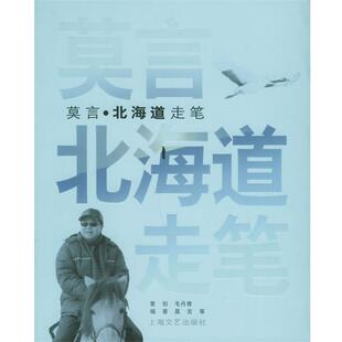 【正版书】 莫言·北海道走笔 莫言 上海文艺出版社
