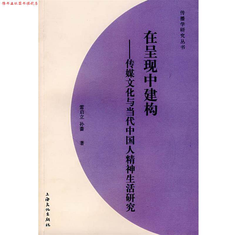 【正版书】 在呈现中建构:传媒文化与当代中国人精神生活研究 雷启立,孙蔷 等著 上海文化出版社